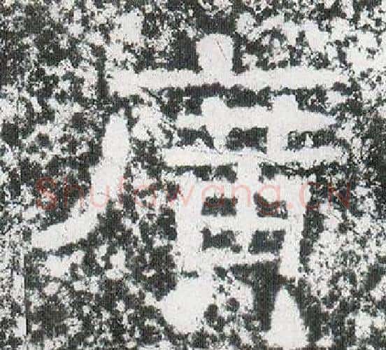 廣字仇靖毛笔隶书书法写法,摘自西狭颂