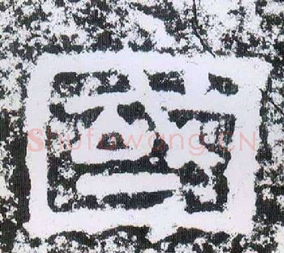 國字仇靖毛笔隶书书法写法,摘自西狭颂