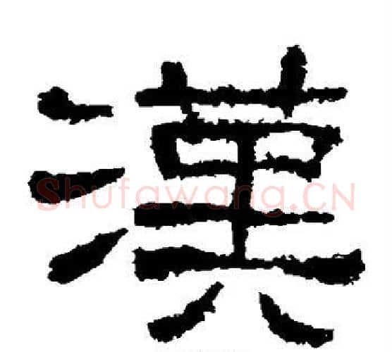 汉字仇靖毛笔隶书书法写法,摘自西狭颂