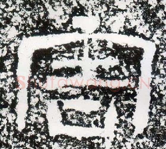 害字仇靖毛笔隶书书法写法,摘自西狭颂