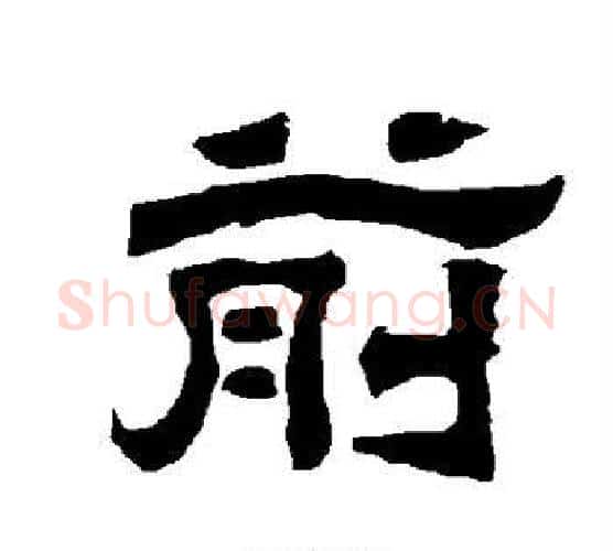 前字唐玄宗毛笔隶书书法写法,摘自唐玄宗毛笔隶书书法作品