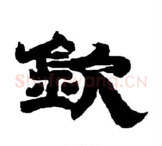 钦字唐玄宗毛笔隶书书法写法,摘自唐玄宗毛笔隶书书法作品