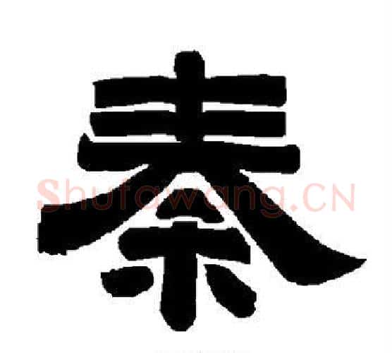 秦字唐玄宗毛笔隶书书法写法,摘自唐玄宗毛笔隶书书法作品