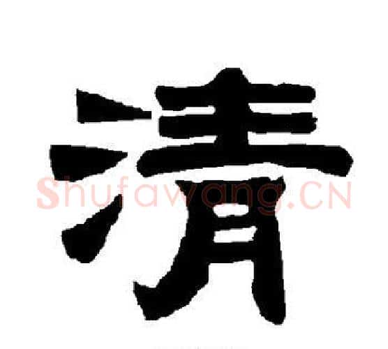 清字唐玄宗毛笔隶书书法写法,摘自唐玄宗毛笔隶书书法作品