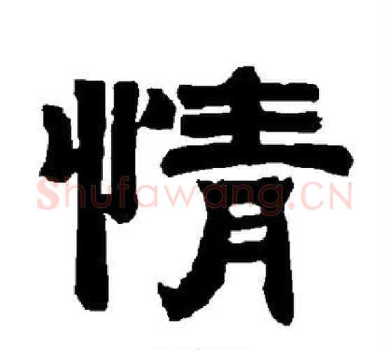 情字唐玄宗毛笔隶书书法写法,摘自唐玄宗毛笔隶书书法作品