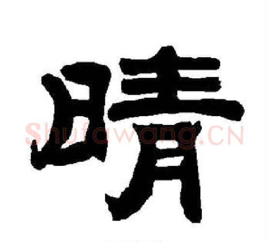 晴字唐玄宗毛笔隶书书法写法,摘自唐玄宗毛笔隶书书法作品