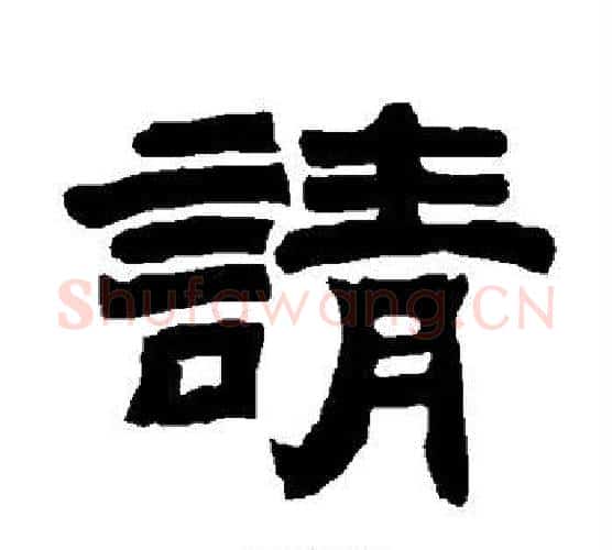 请字唐玄宗毛笔隶书书法写法,摘自唐玄宗毛笔隶书书法作品