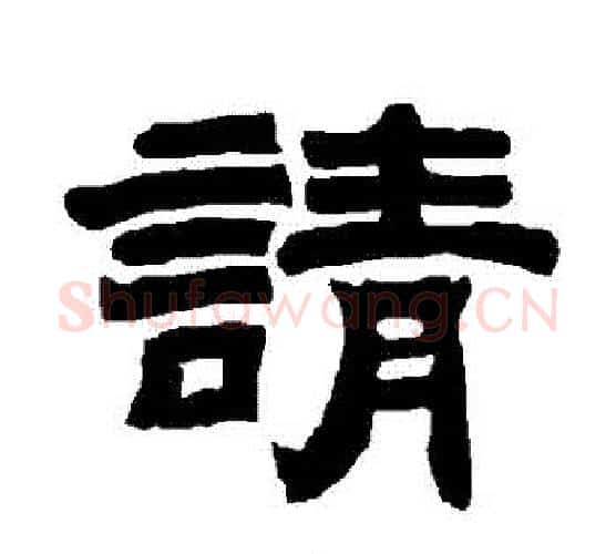 請字唐玄宗毛笔隶书书法写法,摘自唐玄宗毛笔隶书书法作品