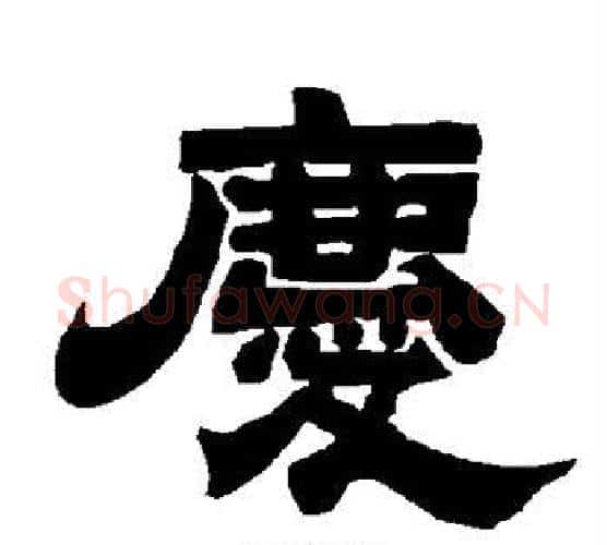 庆字唐玄宗毛笔隶书书法写法,摘自唐玄宗毛笔隶书书法作品