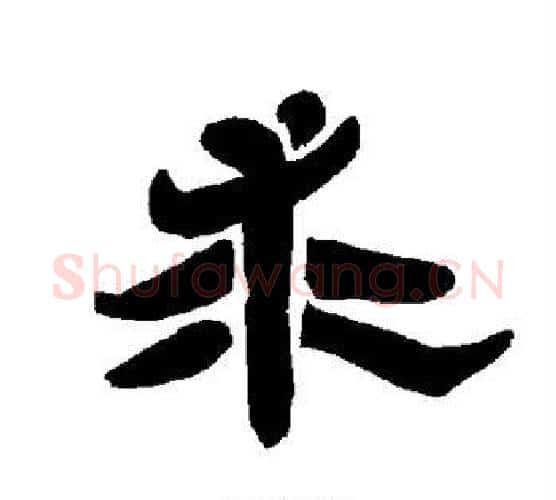 求字唐玄宗毛笔隶书书法写法,摘自唐玄宗毛笔隶书书法作品