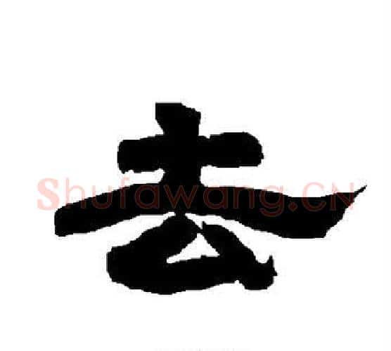 去字唐玄宗毛笔隶书书法写法,摘自唐玄宗毛笔隶书书法作品