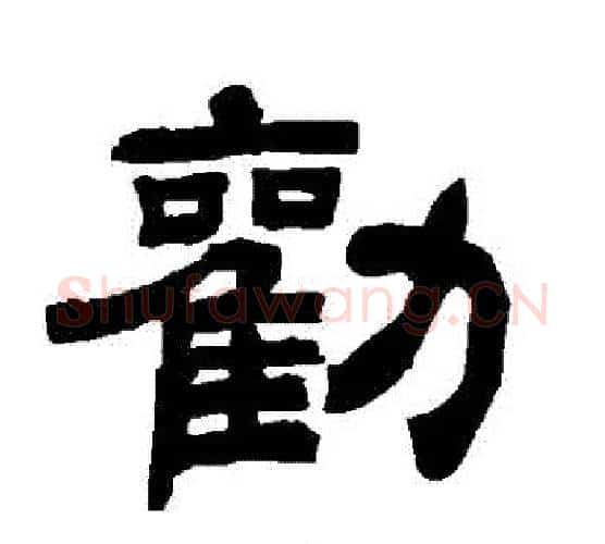 勸字唐玄宗毛笔隶书书法写法,摘自唐玄宗毛笔隶书书法作品