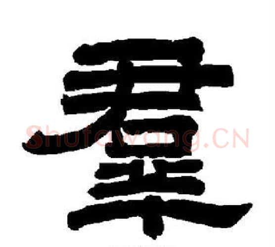 群字唐玄宗毛笔隶书书法写法,摘自唐玄宗毛笔隶书书法作品