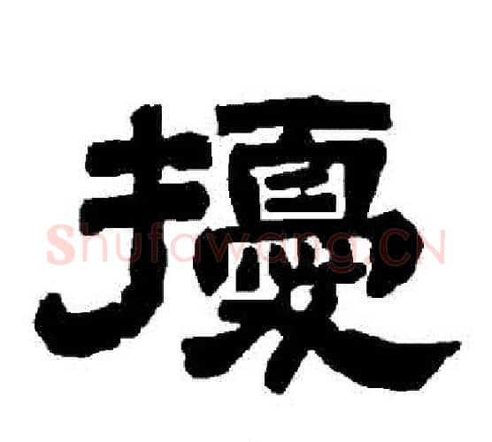 擾字唐玄宗毛笔隶书书法写法,摘自唐玄宗毛笔隶书书法作品