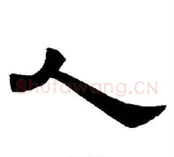 人字唐玄宗毛笔隶书书法写法,摘自唐玄宗毛笔隶书书法作品
