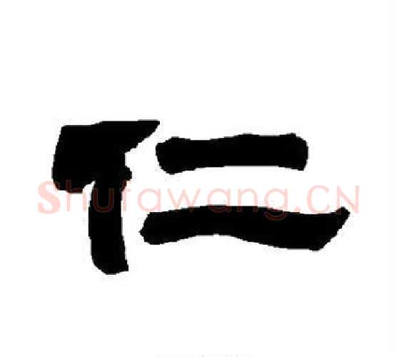 仁字唐玄宗毛笔隶书书法写法,摘自唐玄宗毛笔隶书书法作品