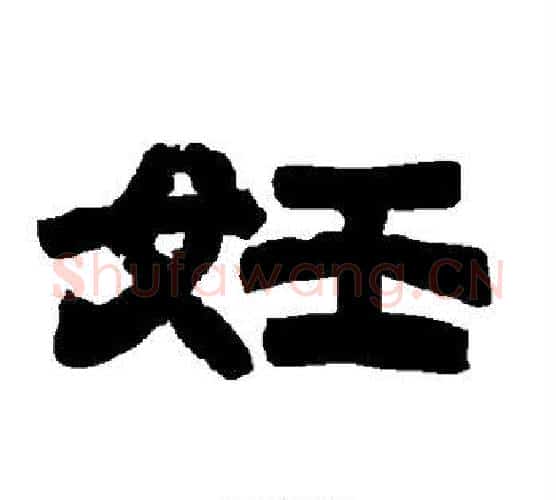 妊字唐玄宗毛笔隶书书法写法,摘自唐玄宗毛笔隶书书法作品