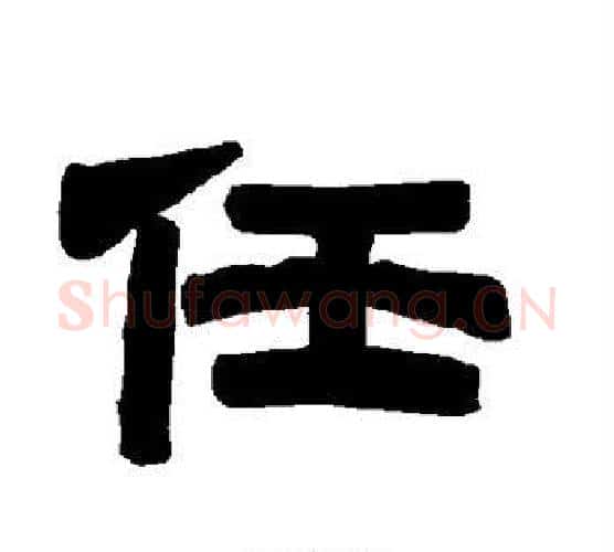 任字唐玄宗毛笔隶书书法写法,摘自唐玄宗毛笔隶书书法作品