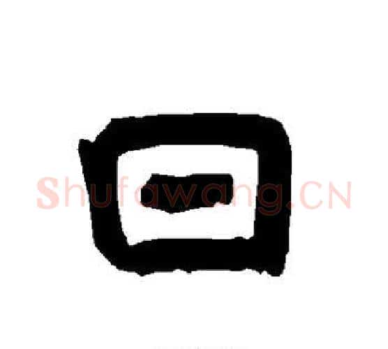 日字唐玄宗毛笔隶书书法写法,摘自唐玄宗毛笔隶书书法作品