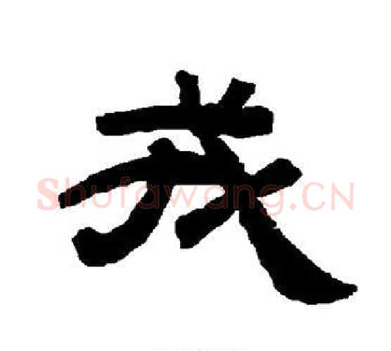 戎字唐玄宗毛笔隶书书法写法,摘自唐玄宗毛笔隶书书法作品