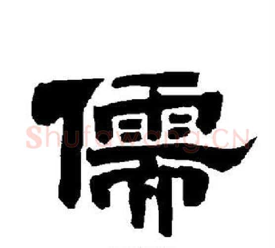 儒字唐玄宗毛笔隶书书法写法,摘自唐玄宗毛笔隶书书法作品