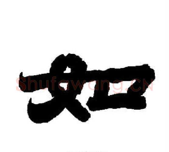 如字唐玄宗毛笔隶书书法写法,摘自唐玄宗毛笔隶书书法作品