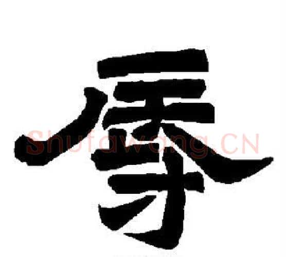 辱字唐玄宗毛笔隶书书法写法,摘自唐玄宗毛笔隶书书法作品