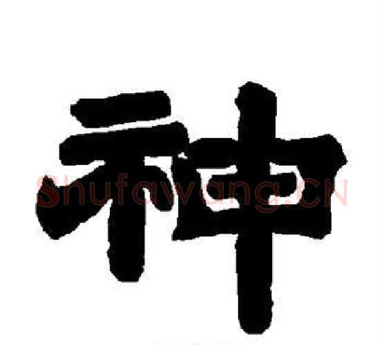神字唐玄宗毛笔隶书书法写法,摘自唐玄宗毛笔隶书书法作品