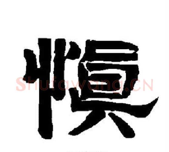 慎字唐玄宗毛笔隶书书法写法,摘自唐玄宗毛笔隶书书法作品