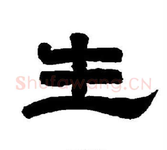 生字唐玄宗毛笔隶书书法写法,摘自唐玄宗毛笔隶书书法作品