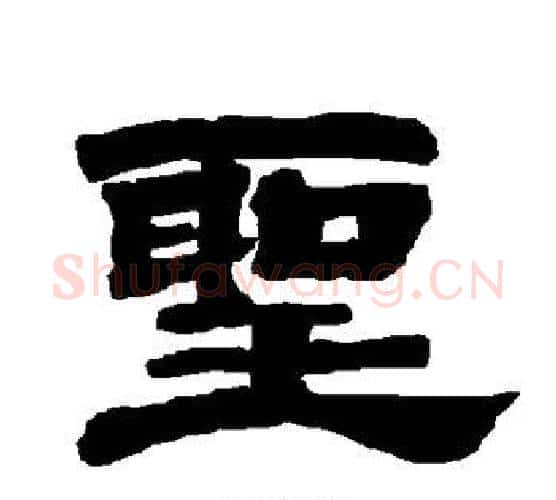 圣字唐玄宗毛笔隶书书法写法,摘自唐玄宗毛笔隶书书法作品