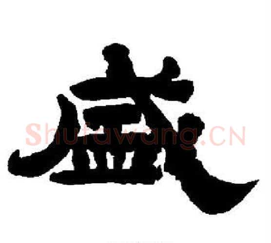 盛字唐玄宗毛笔隶书书法写法,摘自唐玄宗毛笔隶书书法作品