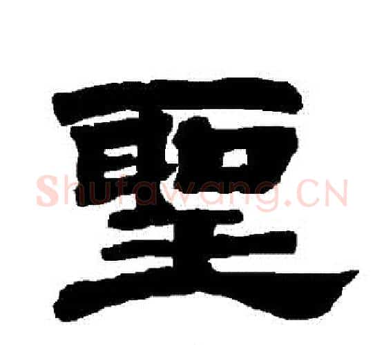 聖字唐玄宗毛笔隶书书法写法,摘自唐玄宗毛笔隶书书法作品