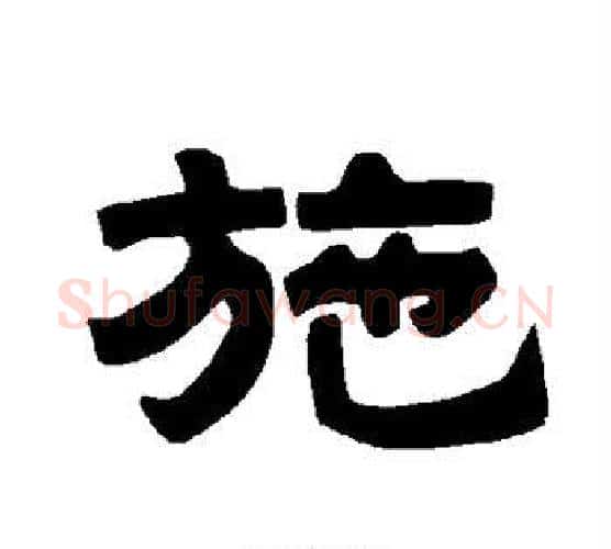 施字唐玄宗毛笔隶书书法写法,摘自唐玄宗毛笔隶书书法作品