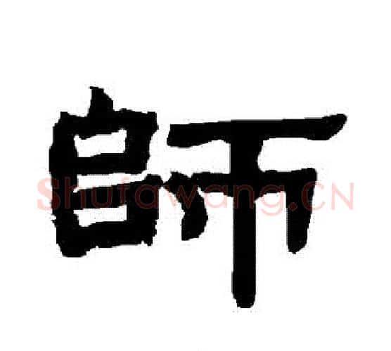 師字唐玄宗毛笔隶书书法写法,摘自唐玄宗毛笔隶书书法作品