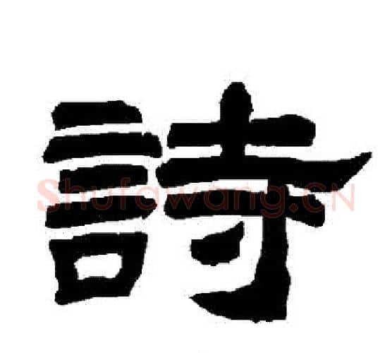 詩字唐玄宗毛笔隶书书法写法,摘自唐玄宗毛笔隶书书法作品