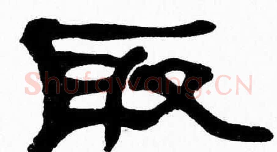 取字张森毛笔隶书书法写法,摘自张森毛笔隶书书法作品