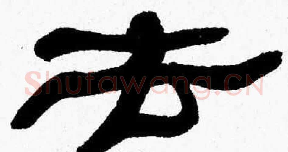 去字张森毛笔隶书书法写法,摘自张森毛笔隶书书法作品