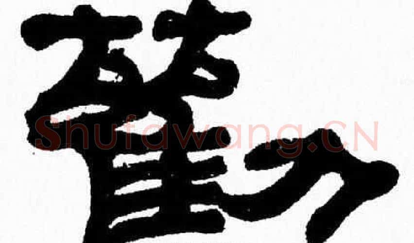 勸字张森毛笔隶书书法写法,摘自张森毛笔隶书书法作品