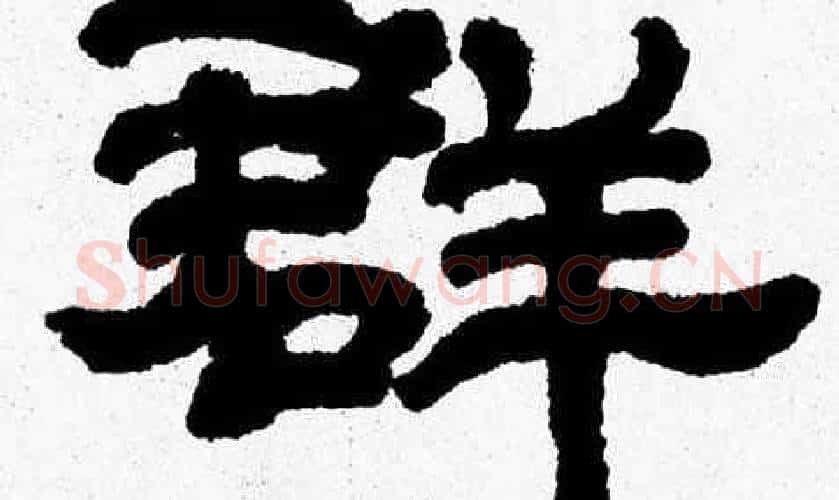 群字张森毛笔隶书书法写法,摘自张森毛笔隶书书法作品