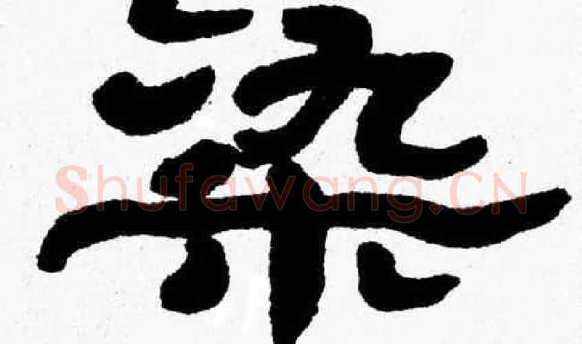 染字张森毛笔隶书书法写法,摘自张森毛笔隶书书法作品