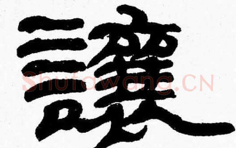 讓字张森毛笔隶书书法写法,摘自张森毛笔隶书书法作品