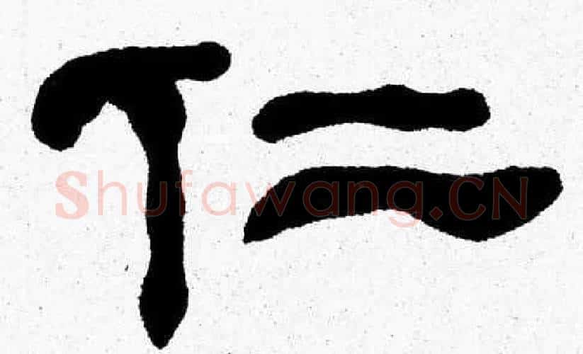 仁字张森毛笔隶书书法写法,摘自张森毛笔隶书书法作品