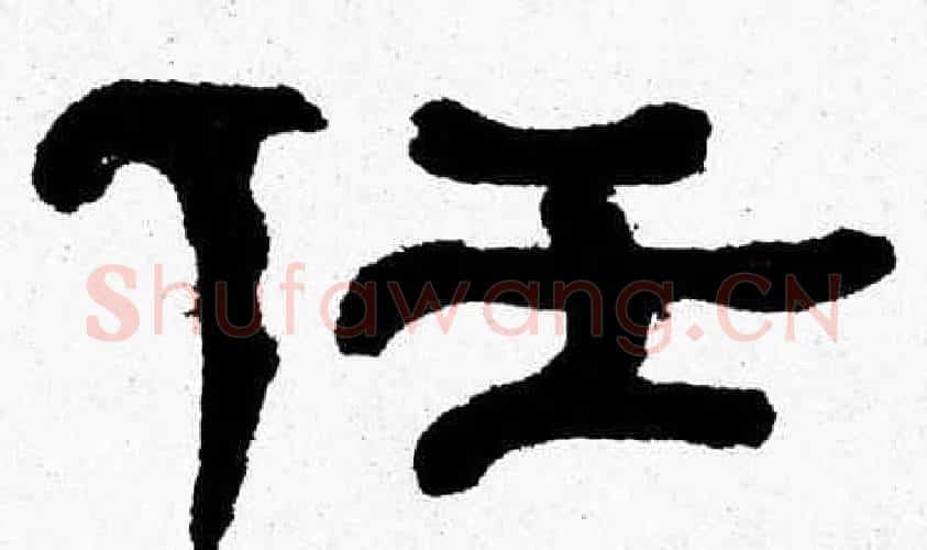 任字张森毛笔隶书书法写法,摘自张森毛笔隶书书法作品