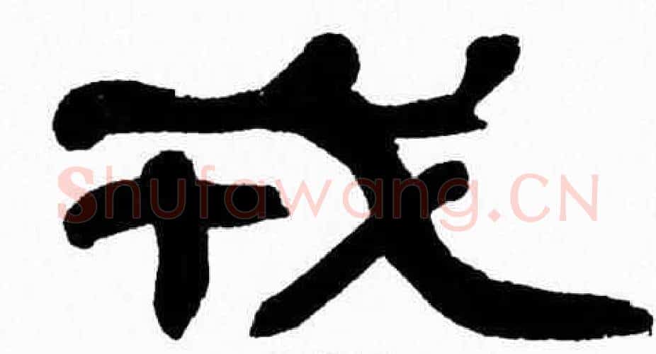 戎字张森毛笔隶书书法写法,摘自张森毛笔隶书书法作品