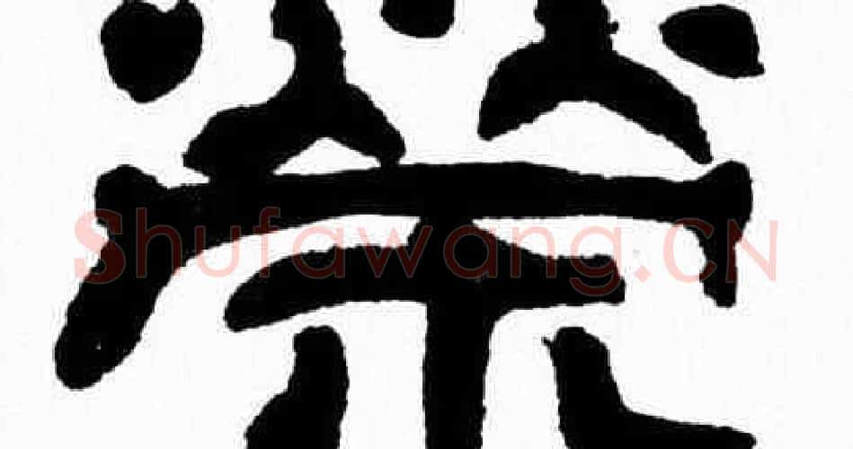 榮字张森毛笔隶书书法写法,摘自张森毛笔隶书书法作品