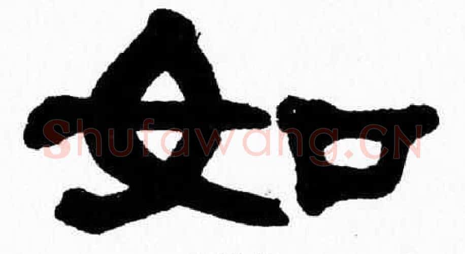 如字张森毛笔隶书书法写法,摘自张森毛笔隶书书法作品