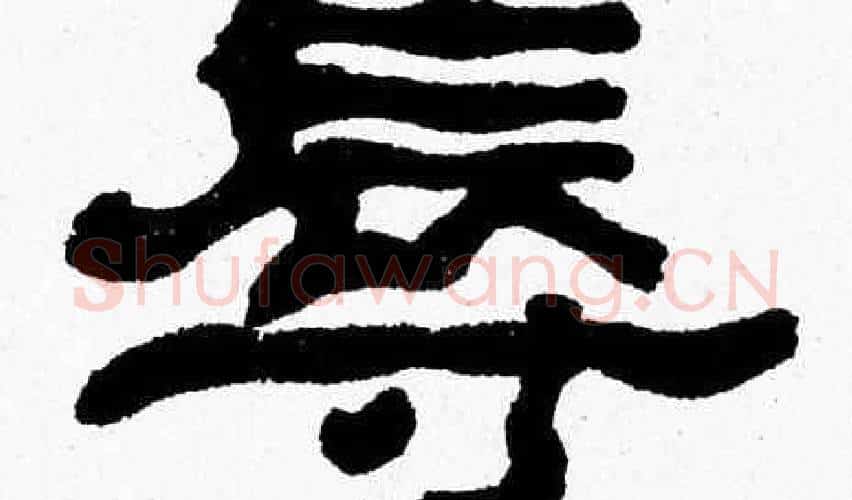 辱字张森毛笔隶书书法写法,摘自张森毛笔隶书书法作品
