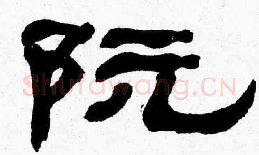 阮字张森毛笔隶书书法写法,摘自张森毛笔隶书书法作品