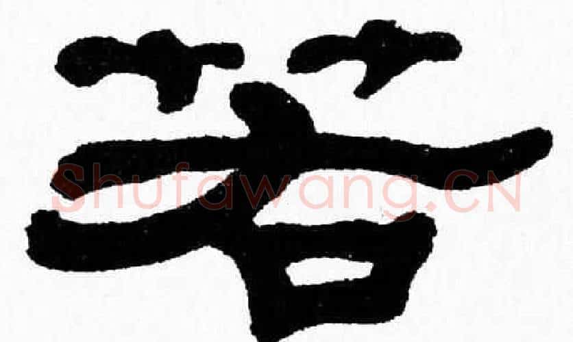 若字张森毛笔隶书书法写法,摘自张森毛笔隶书书法作品